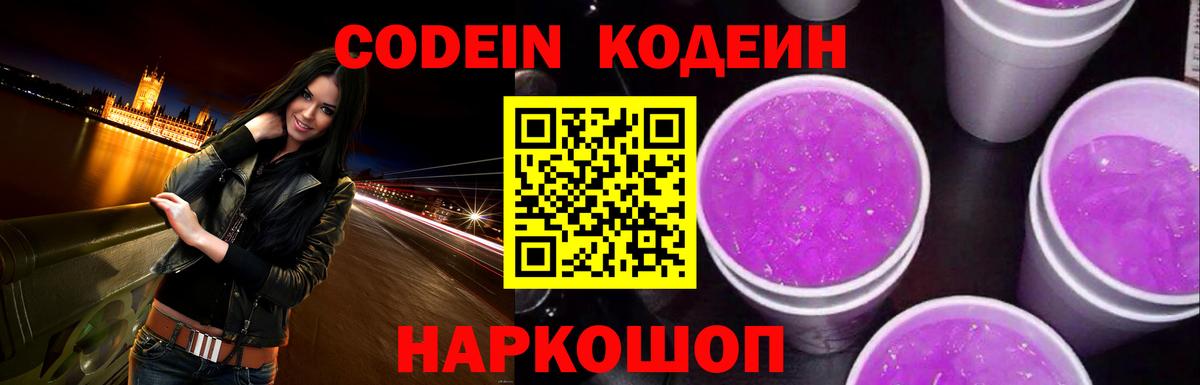 Зима  Кодеин Purple Drank  Вход с VPN  Кодеиновый сироп Lean напиток Lean (лин) 